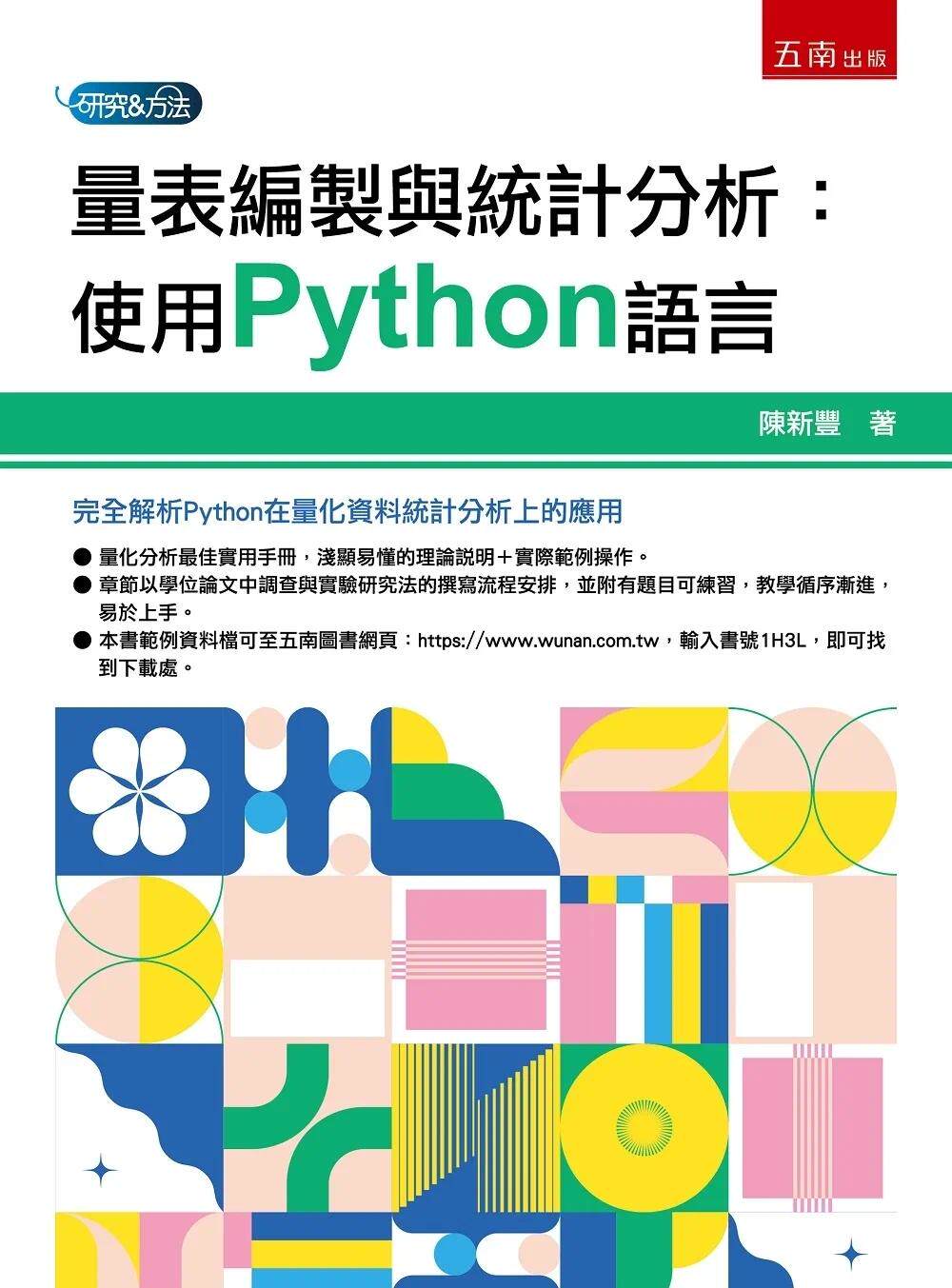 预售 量表编制与统计分析：使用Python语言 五南 陈新丰