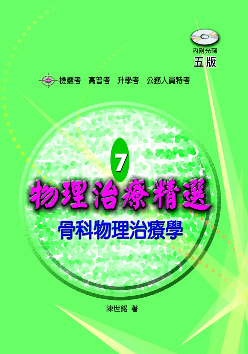 预售 陈世铭 物理治疗精选7:骨科物理治疗学(五版)(含题库光盘) 禾枫书局