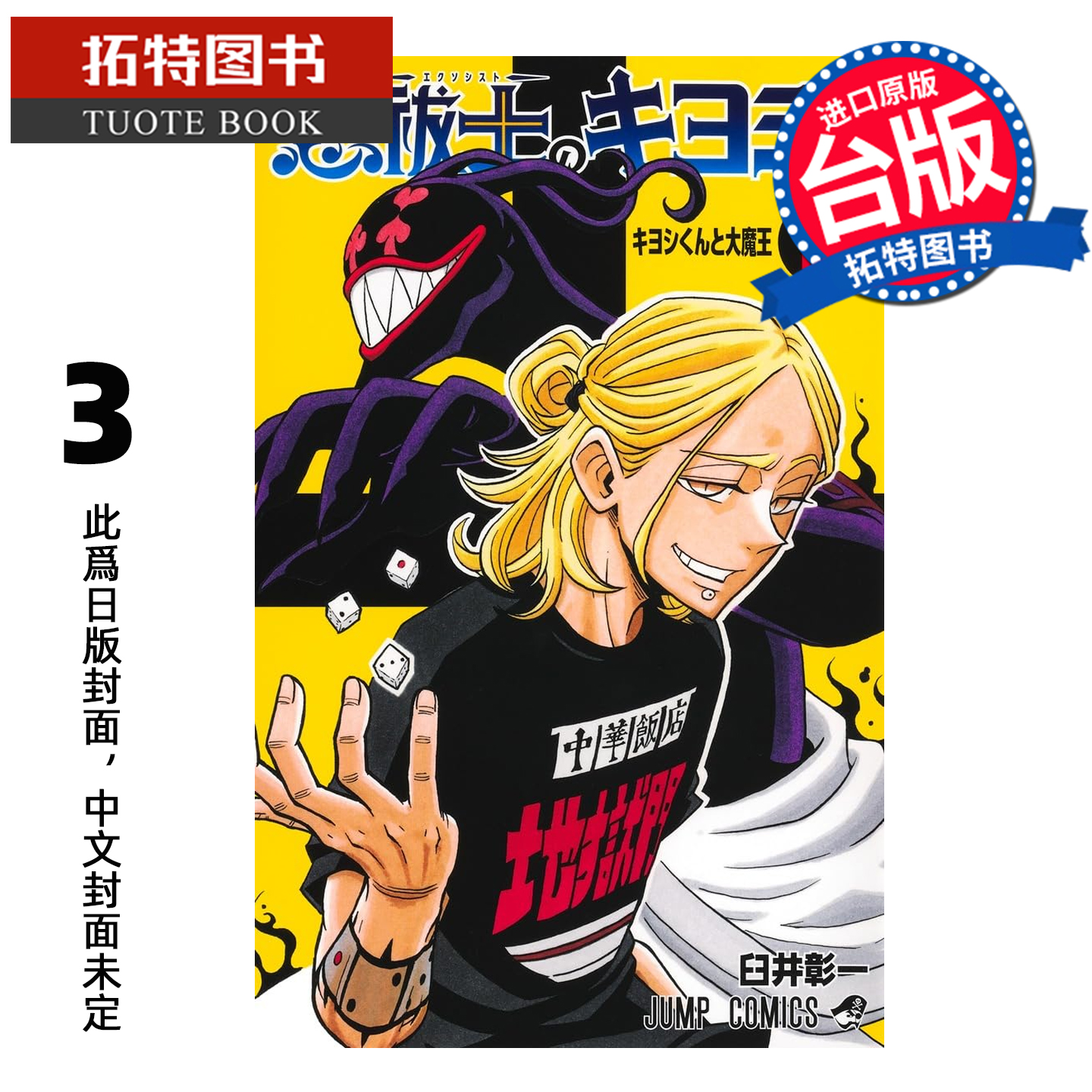 预售 漫画书 伏魔师祓清 3 臼井彰一 东立 台版漫画 进口原版书 【拓特原版】 未出版