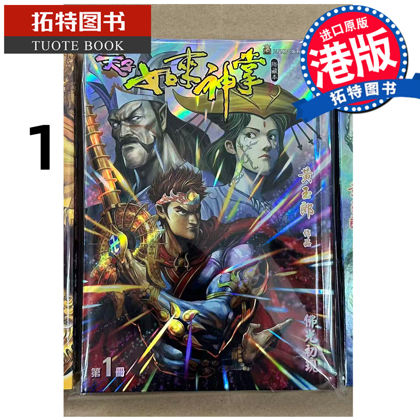 预售 漫画书 天子传奇 如来神掌 1  精装硬皮版A封面 黄玉郎 玉皇朝 港版漫画 香港原版 进口原版书 【拓特原版】