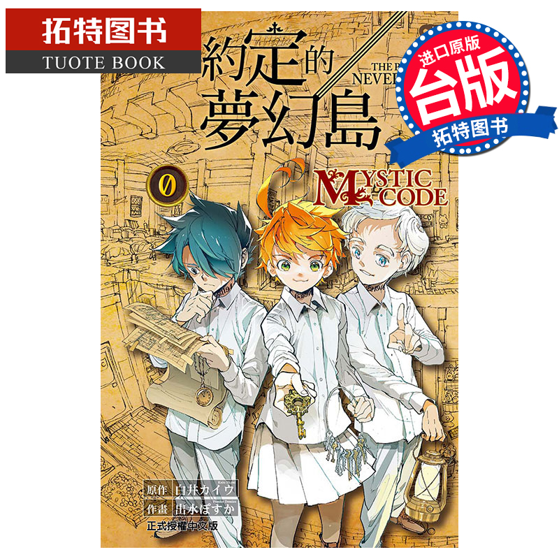 现货漫画书机密圣经约定的梦幻岛 0 MYSTIC CODE全东立进口原版书【拓特原版】