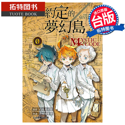 现货 漫画书 机密圣经 约定的梦幻岛 0 MYSTIC CODE 全 东立 进口原版书 【拓特原版】