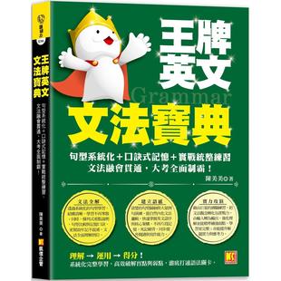 预售 王牌英文文法宝典：句型系统化＋口诀式记忆＋实战统整练习，文法融会贯通，大 考全面制霸！ 凯信企管 陈美美