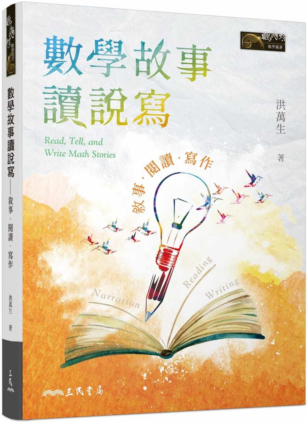 预售  洪万生 数学故事读说写：叙事．阅读．写作（免费下zai高中教师学生课堂实作「学习历程轻松做」电子学习单） 三民