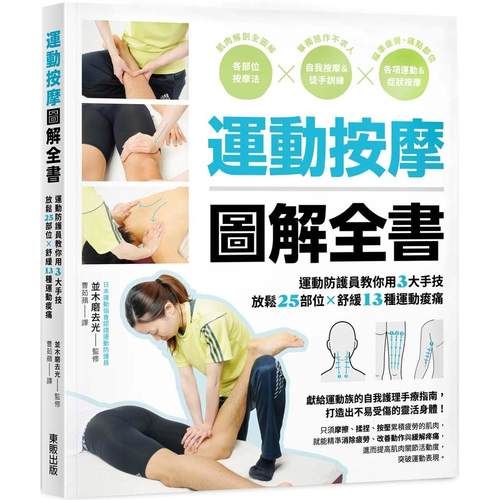 预售 运动按摩图解全书：运动防护员教你用3大手技放松25部位×舒缓13种运动酸痛 台湾东贩 并木磨去光