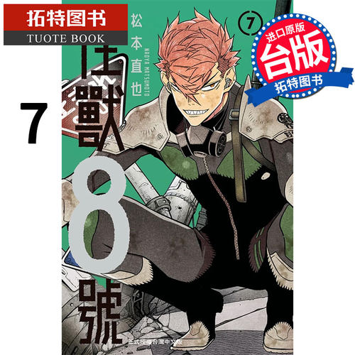 现货 怪兽8号7 松本直也 长鸿 漫画书 进口原版书 【拓特原版】