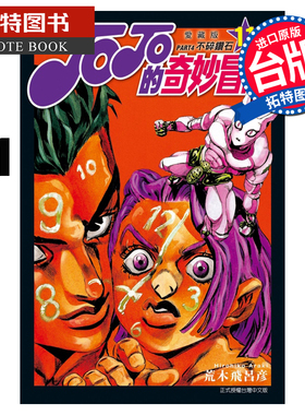 现货 漫画书 JOJO的奇妙冒险 PART4 爱藏版 11 荒木飞吕彦 台版漫画 东立 进口原版书 【拓特原版】
