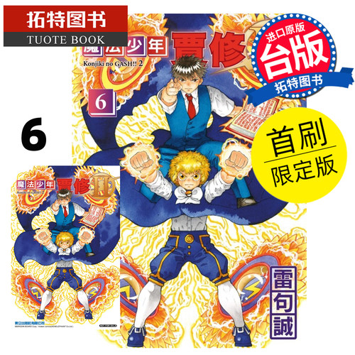 预售 漫画书 魔法少年贾修II 6 首刷限定版 雷句诚 东立 台版漫画 进口原版书【拓特原版】未出版8月