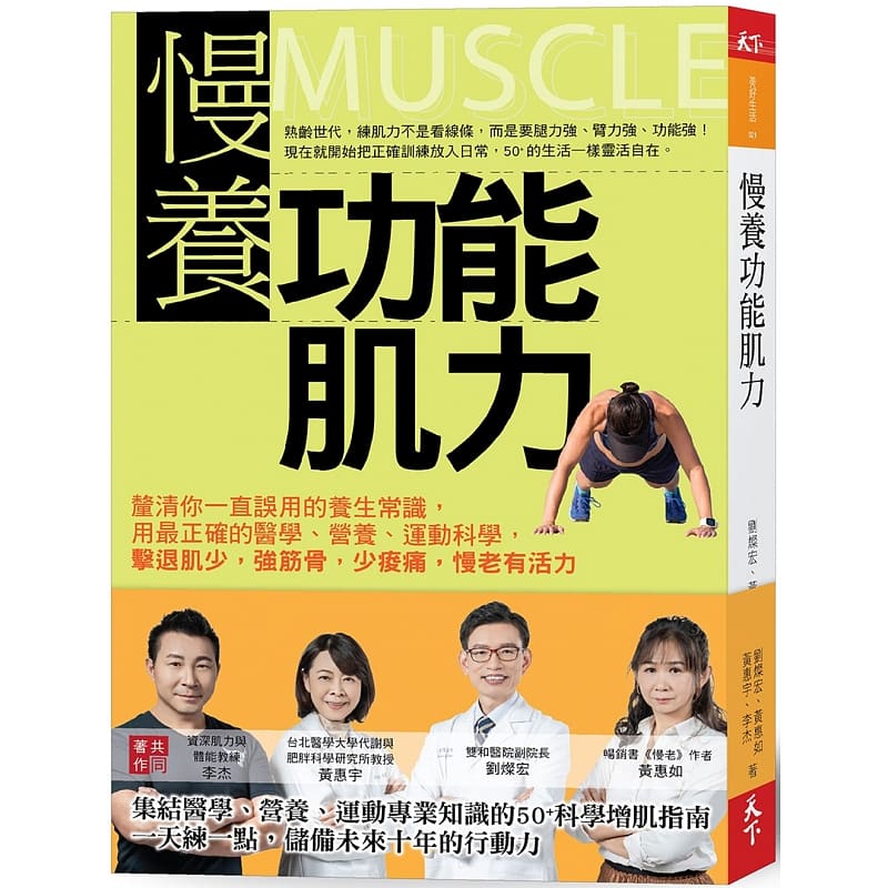 预售 书 慢养功能肌力：厘清你一直误用的养生常识，用正确的医学、营养、运动科学，击退肌少，强筋骨 原版进口书 医疗保健
