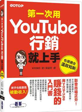 预售  KYOKO *一次用Youtube营销就上手 碁峰