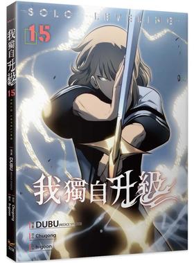 预售 漫画书 我独自升级 15 知翎文化 DUBU REDICE STUDIO 台版漫画 进口原版书【拓特原版】