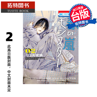 拓特原版 2月 漫画 进口原版 台版 春之风暴与怪兽 长鸿 未出版 预售 书 漫画书