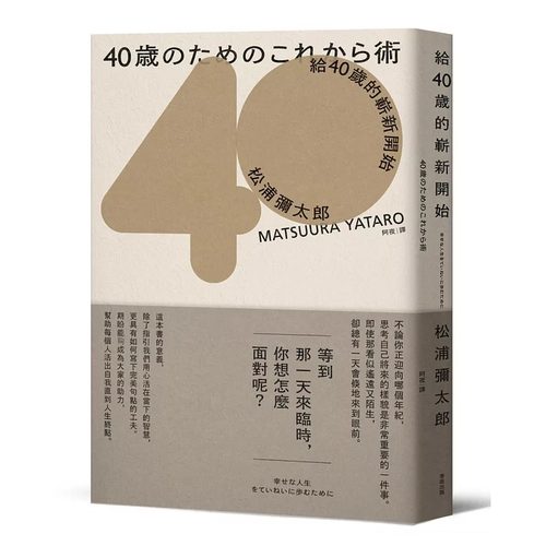 给40岁的崭新开始【畅销新版】