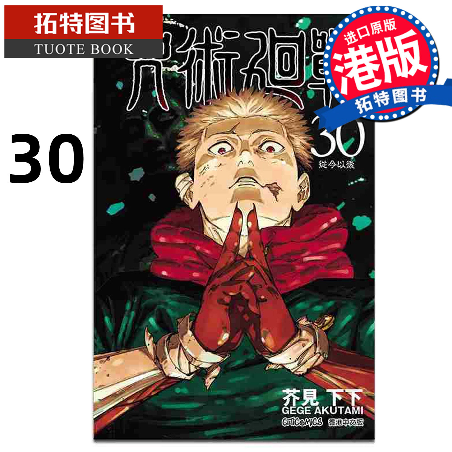 预售 漫画书 咒术回战 30 文化传信 香港原版 港版漫画 进口原版书 【拓特原版】 未出版,书籍/杂志/报纸,漫画类原版书,淘宝优惠券,粉丝福利购,淘宝优惠卷