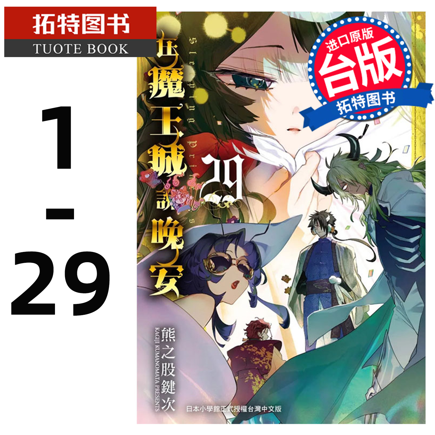 现货 台版漫画书 熊之股键次 在魔王城说晚安 1-29 东贩 【拓特原版】