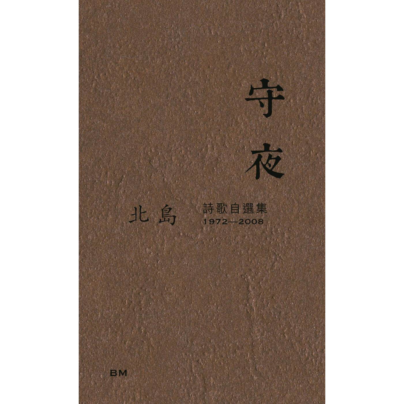 现货 守夜 诗歌自选集1972-2008 港台原版 北岛 香港本事出版社Book Matter 香港原版