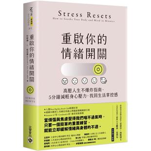 重启你 高宝 情绪开关：高压人生不爆炸指南 找回生活掌控感 珍妮佛．L．塔兹 5分钟减轻身心压力 预售