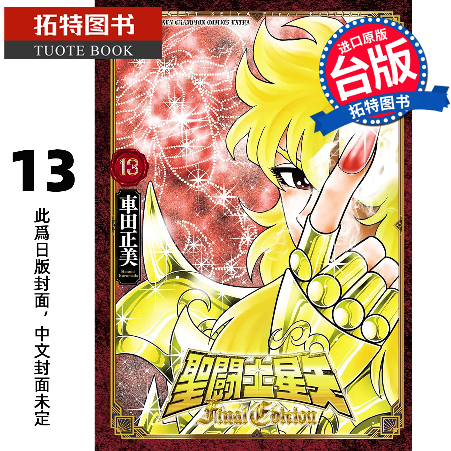 预售 漫画书 圣闘士星矢 FINAL EDITION 13 车田正美 青文 台版漫画 进口原版书 【拓特原版】 未出版2月