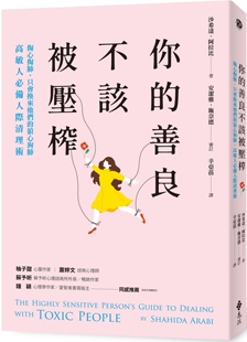 预售 你的善良不该被压榨：掏心掏肺，只会换来他们的狼心狗肺，高敏人必备人际清理术 远流 沙希达．阿拉比