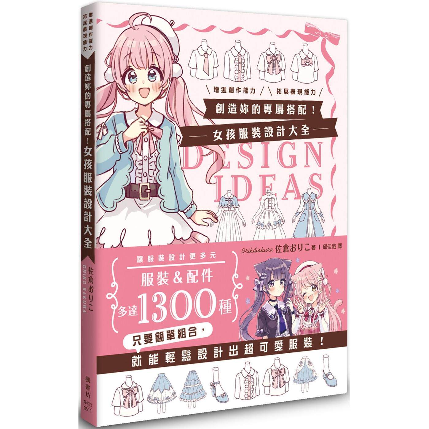 预售 创造你的专属搭配！女孩服装设计大全 枫书坊 佐仓おりこ