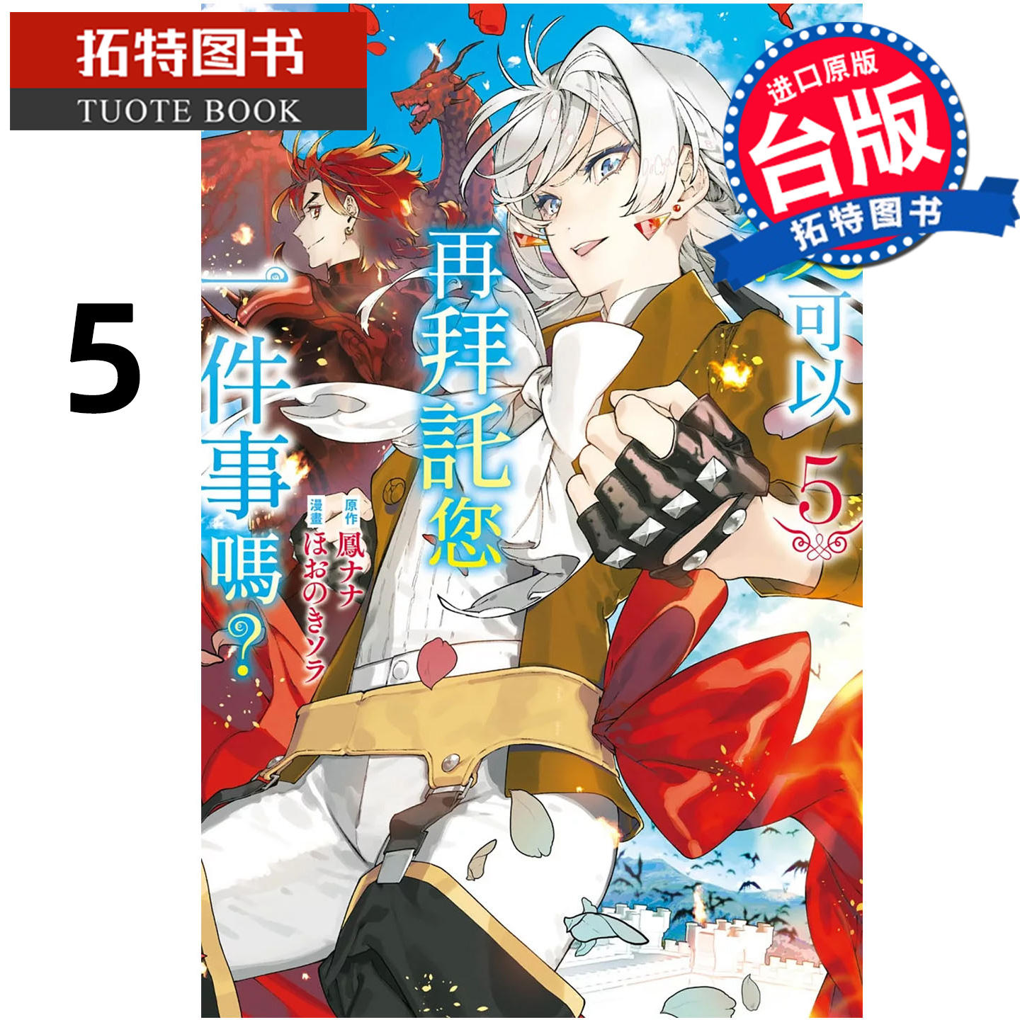 预售 漫画书 最后可以再拜托您一件事吗 5 长鸿 台版漫画 进口原版书 【拓特原版】