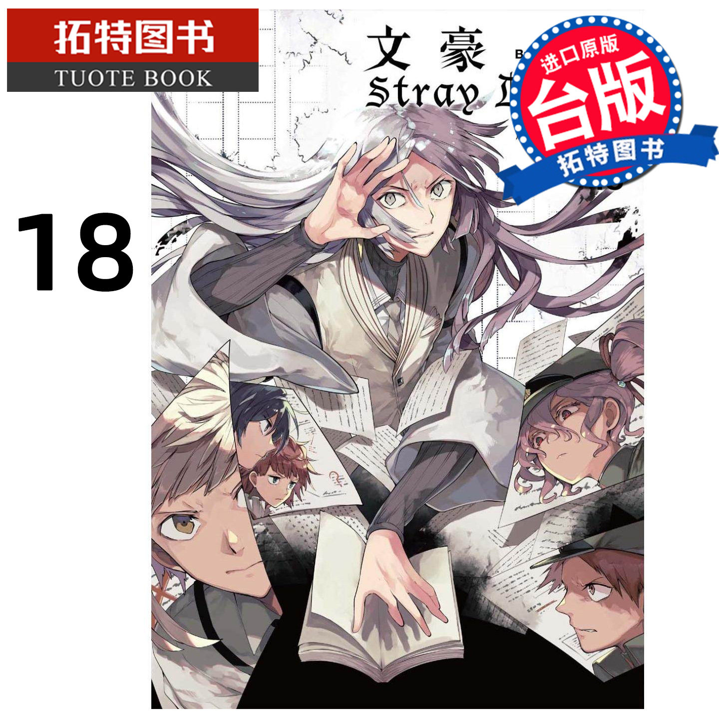 预售 漫画 文豪Stray Dogs 18文豪野犬 朝雾カフ力 春河35 四季出版 【拓特原版】,书籍/杂志/报纸,漫画类原版书,淘宝优惠券,粉丝福利购,淘宝优惠卷