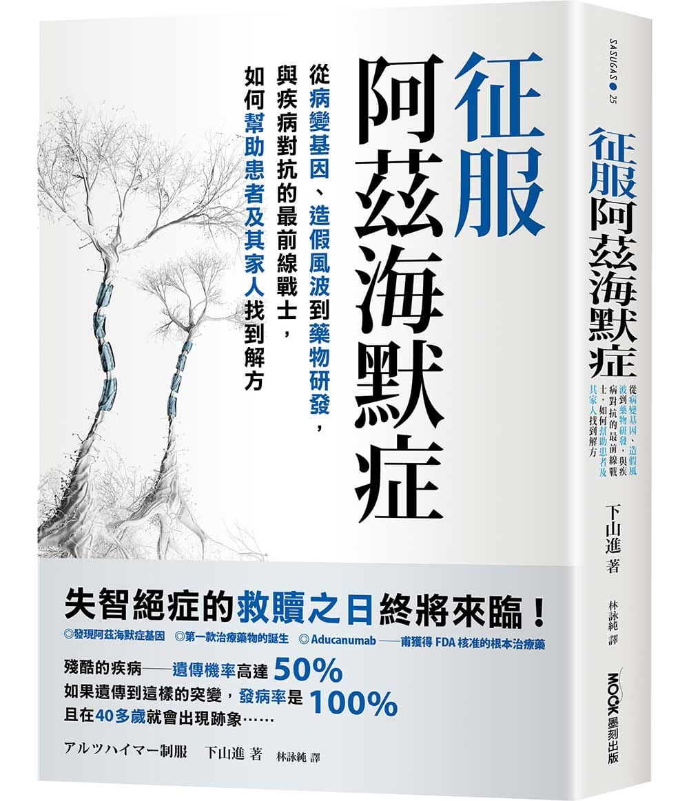 预售 下山进 征服阿兹海默症:从病变基因、造假风波到药物研发,与疾病对抗的*前线战士,如何帮助患者及其家人找到解方 墨刻