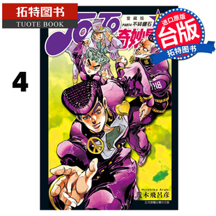 荒木飞吕彦 漫画书 爱藏版 现货 东立 拓特原版 奇妙冒险 书 JOJO PART4 进口原版