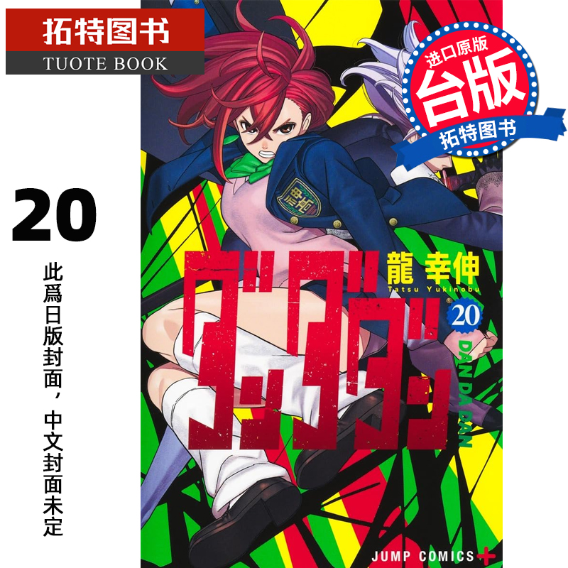 预售 漫画书 胆大党 20 龙幸伸 东立 台版漫画 进口原版书 【拓特原版】未出版