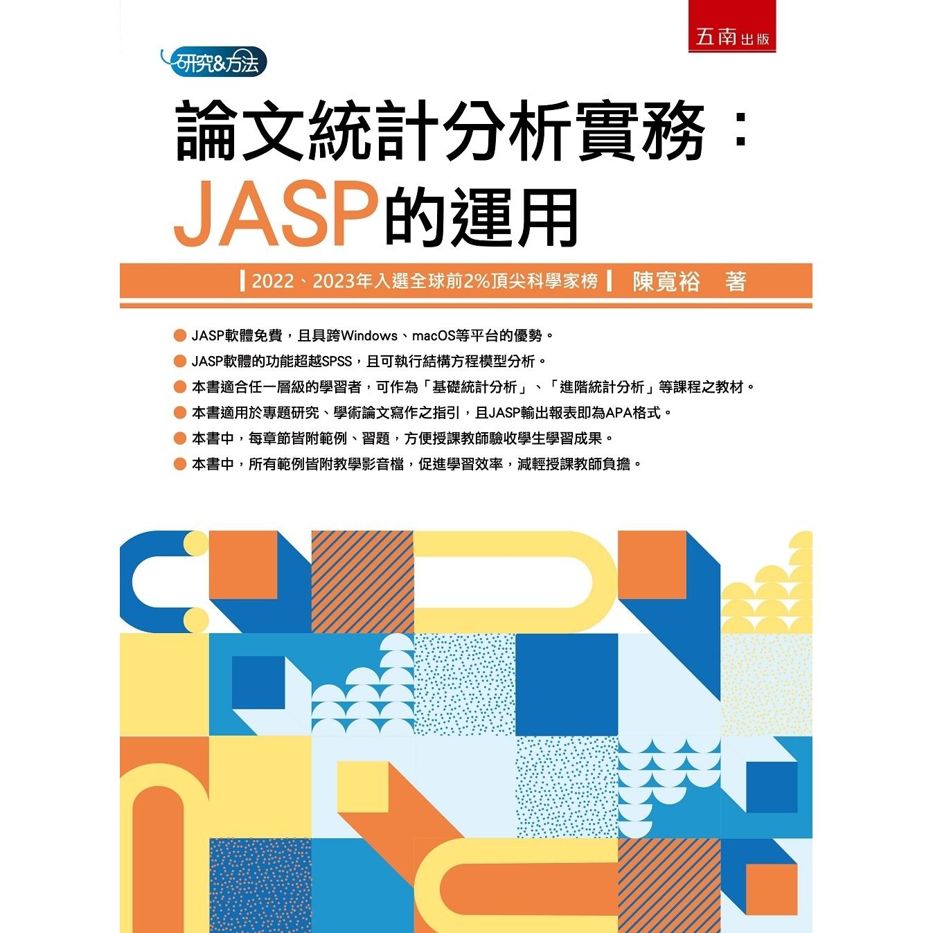 预售 论文统计分析实务：JASP的运用 五南 陈宽裕