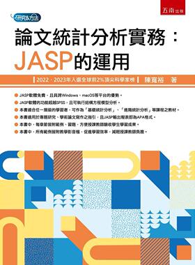 预售 论文统计分析实务：JASP的运用 五南 陈宽裕