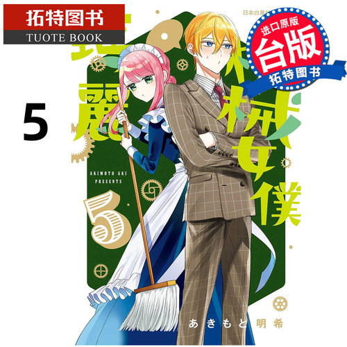 预售 漫画书 漫画书 机械女仆 玛丽 5 长鸿 台版漫画 进口原版书 【拓特原版】