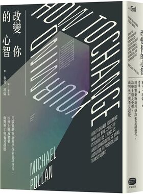 在途 麦可‧波伦改变你的心智：用启灵药物新科学探索意识运作、治疗上瘾及忧郁、面对死亡与看见超脱  自然科普 大家出版