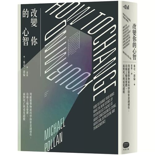 在途 麦可‧波伦改变你的心智：用启灵药物新科学探索意识运作、治疗上瘾及忧郁、面对死亡与看见超脱  自然科普 大家出版