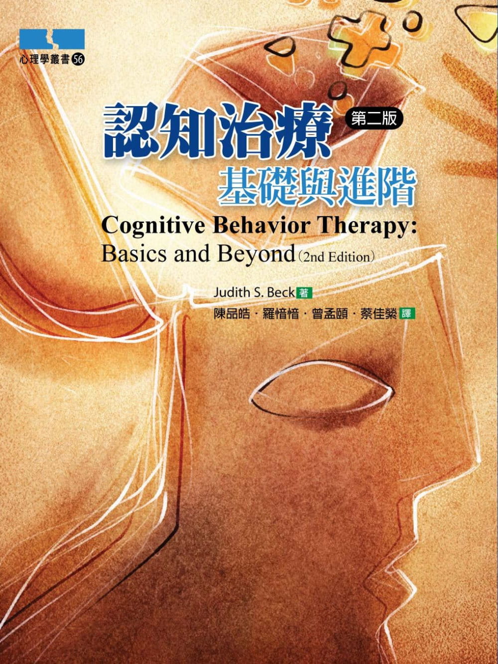 预售 认知治疗：基础与进阶(第二版) 扬智 Judith S. Beck