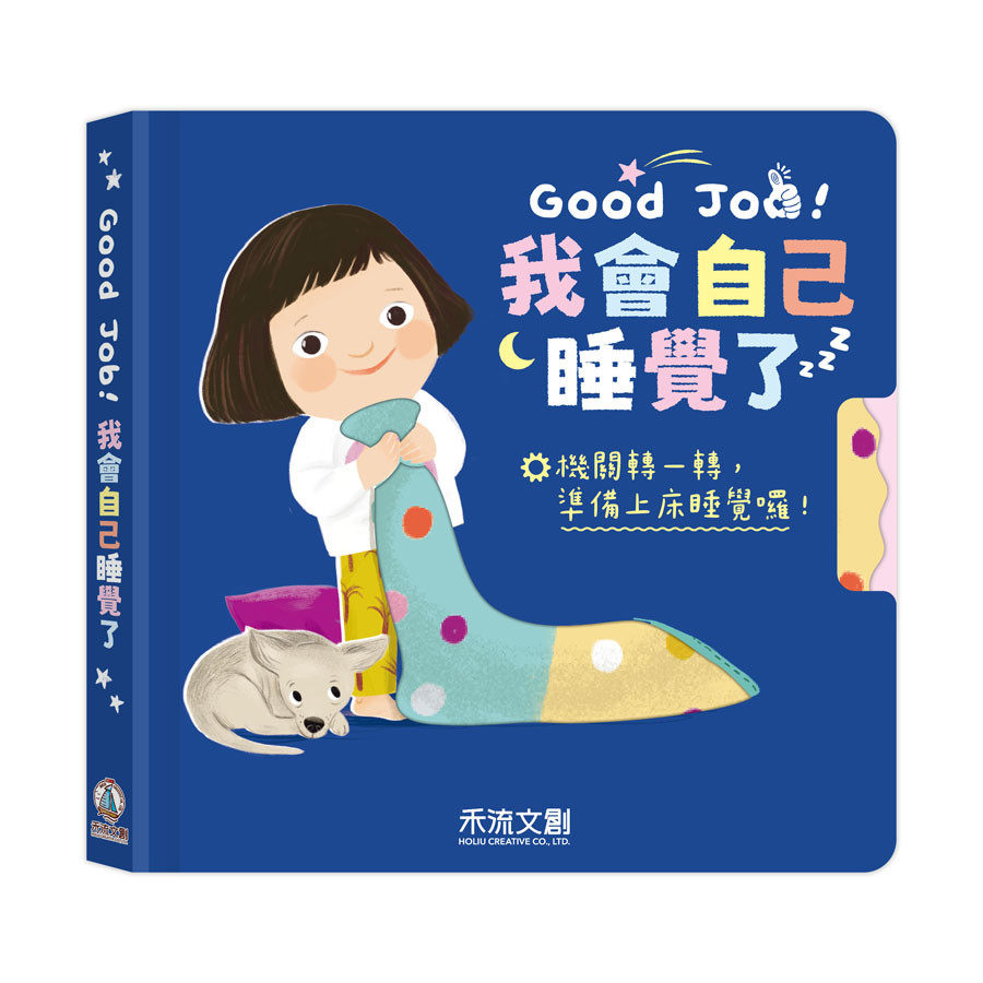 预售 Good Job!我会自己睡觉了 禾流文创 Happy Yak