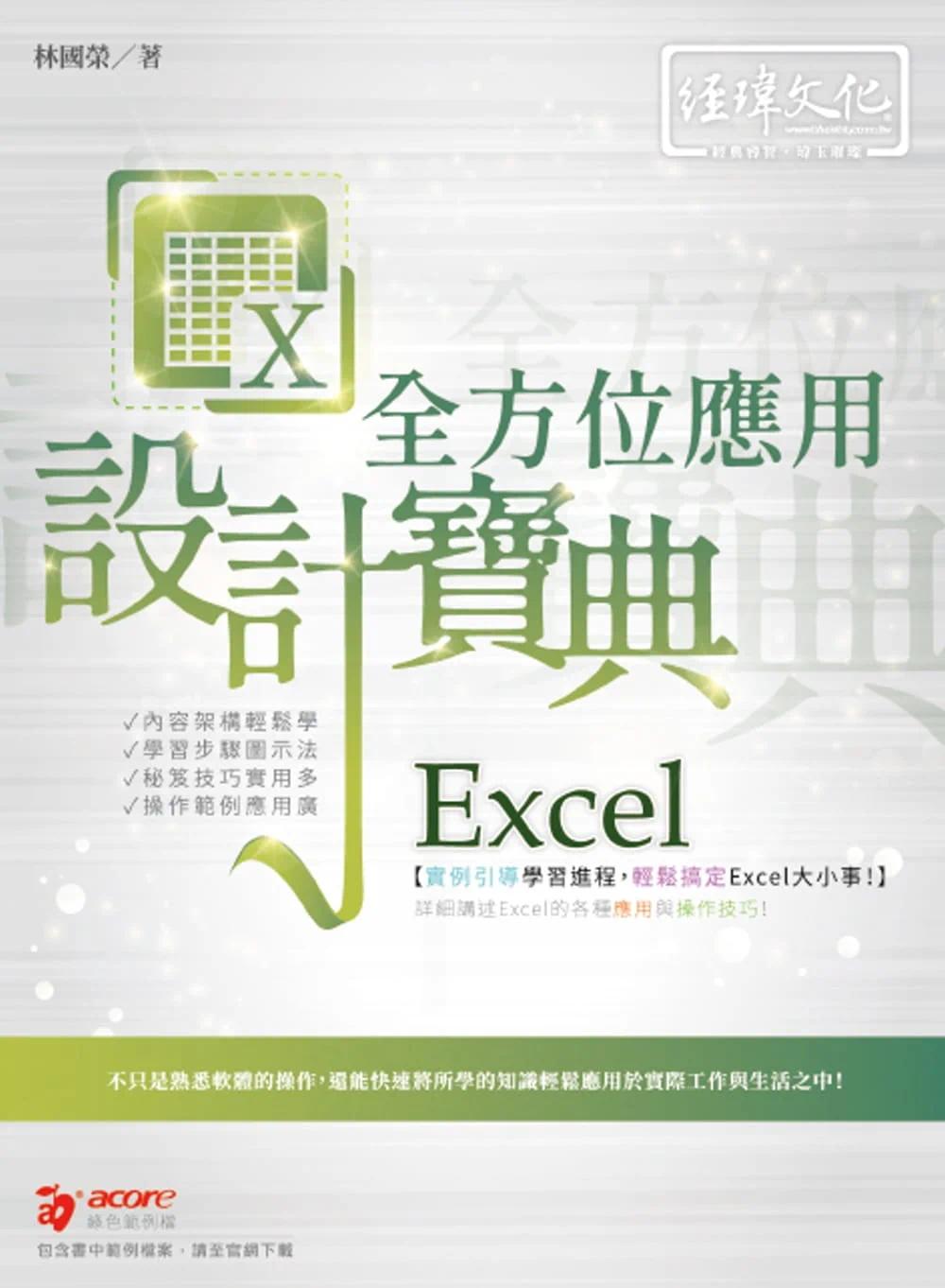 预售 Excel 全方位应用 设计宝典 经玮 林国荣
