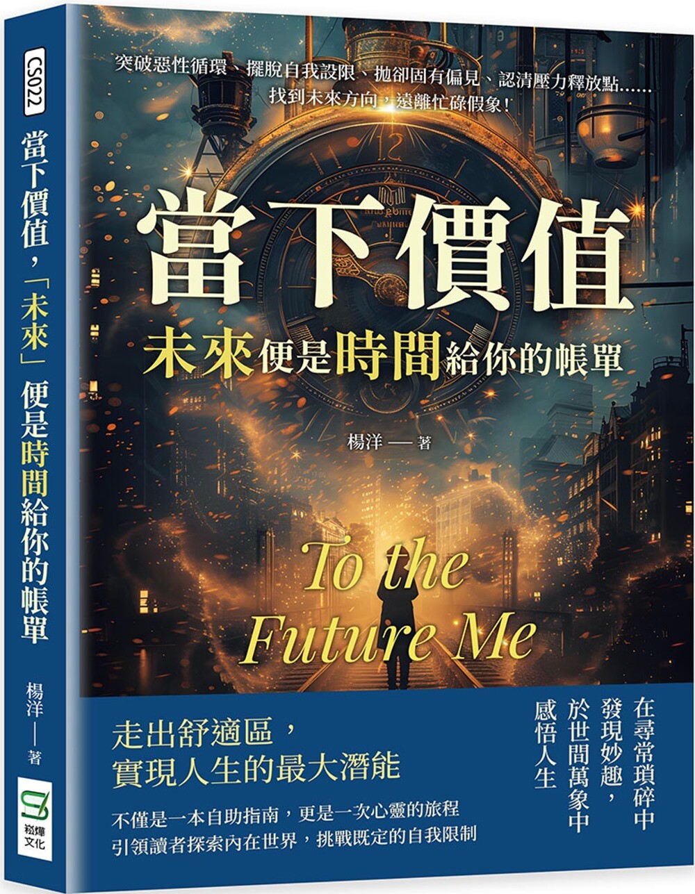 预售 当下价值,「未来」便是时间给你的帐单:突破恶性循环、摆脱自我设限、抛却固有偏见、认清压力释放点…… 崧烨文化 杨洋