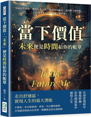 预售  当下价值，「未来」便是时间给你的帐单：突破恶性循环、摆脱自我设限、抛却固有偏见、认清压力释放点…… 崧烨文化 杨洋