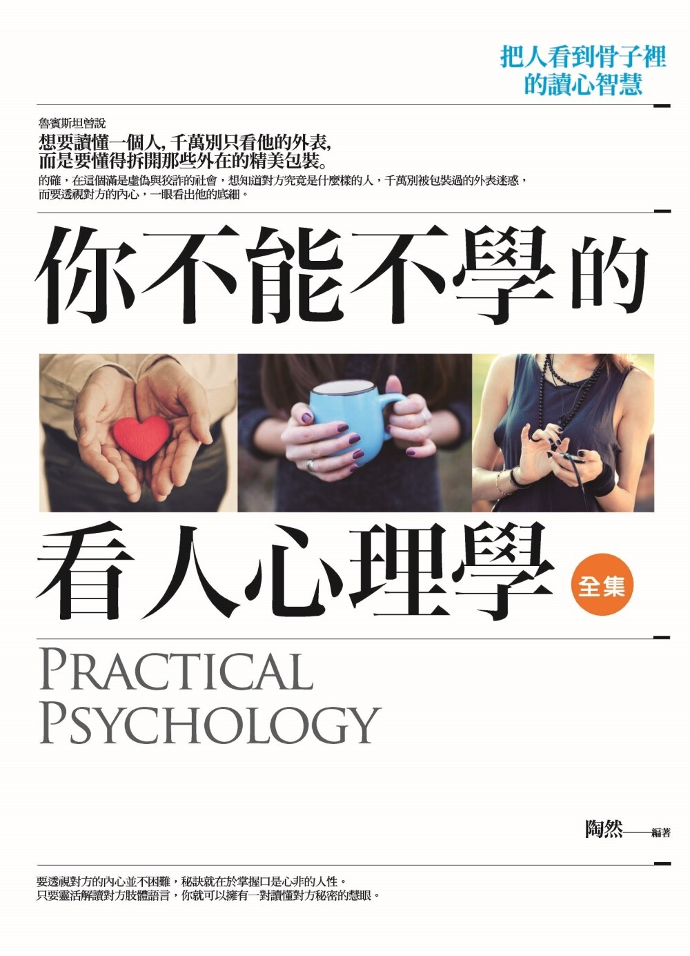 预售 你不能不学的看人心理学 全集:把人看到骨子里的读心智慧 普天出版社 陶然