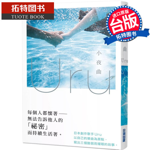 预售 轻小说 小夜曲 歌手Uru 创作小说 Uru 尖端 台版轻小说 进口原版书  【拓特原版】