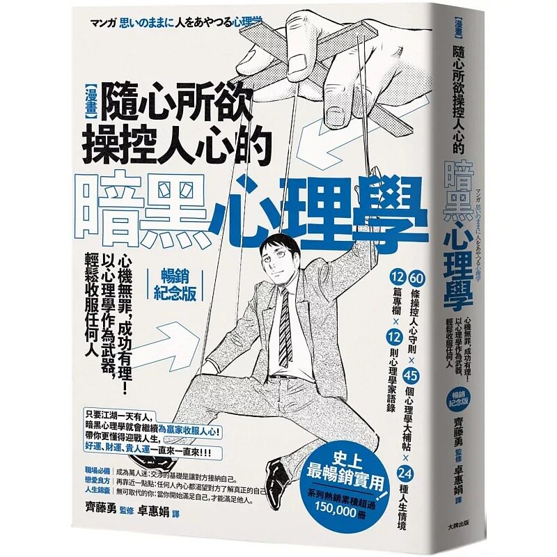 预售 漫画 随心所欲操控人心的暗黑心理学:心机无罪,成功有理!以心理学作为武器,轻松收服任何人【热销经典版 大牌出版 齐藤勇