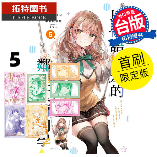 现货 漫画书 不时轻声地以俄语遮羞的邻座艾莉同学 5 首刷限定版 东立 台版漫画 进口原版书 【拓特原版】