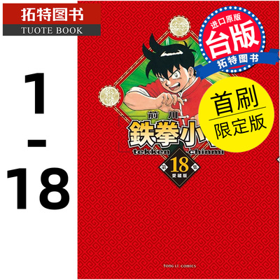 现货 漫画书 铁拳小子 爱藏版 1-18 完 首刷限定版 前川刚 东立 进口原版书 【拓特原版】