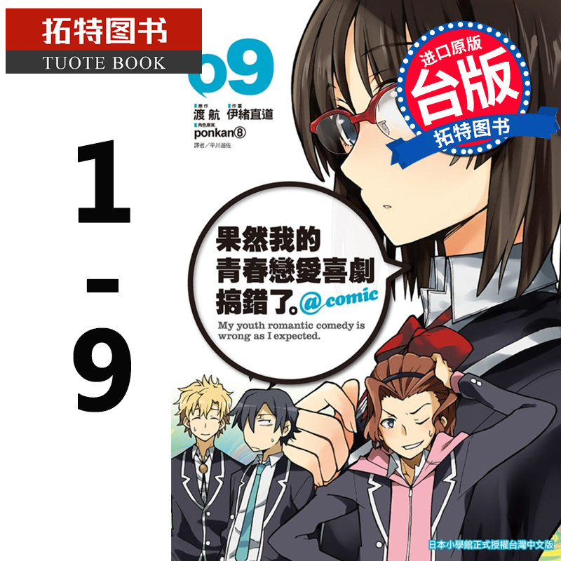 预售  台版漫画书 伊绪直道果然我的青春恋爱喜剧搞错了 @comic1-9 尖端 我的青春恋爱物语 【拓特原版】