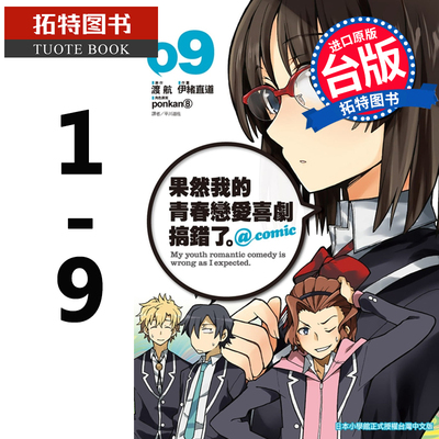 预售  台版漫画书 伊绪直道果然我的青春恋爱喜剧搞错了 @comic1-9 尖端 我的青春恋爱物语 【拓特原版】