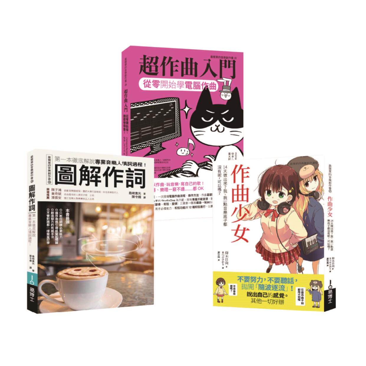 预售  词曲创作入门套书（共三册）：作曲少女＋超作曲入门＋作词 易博士出版社 仰木日向