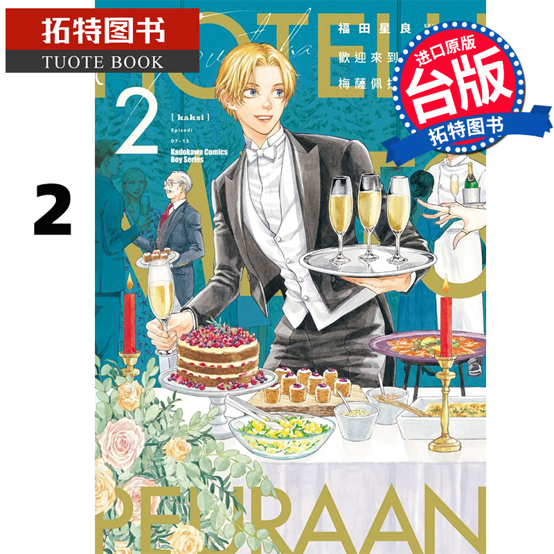 现货 漫画书 欢迎来到梅萨佩拉饭店 2 福田 星良 角川 进口原版书  【拓特原版】