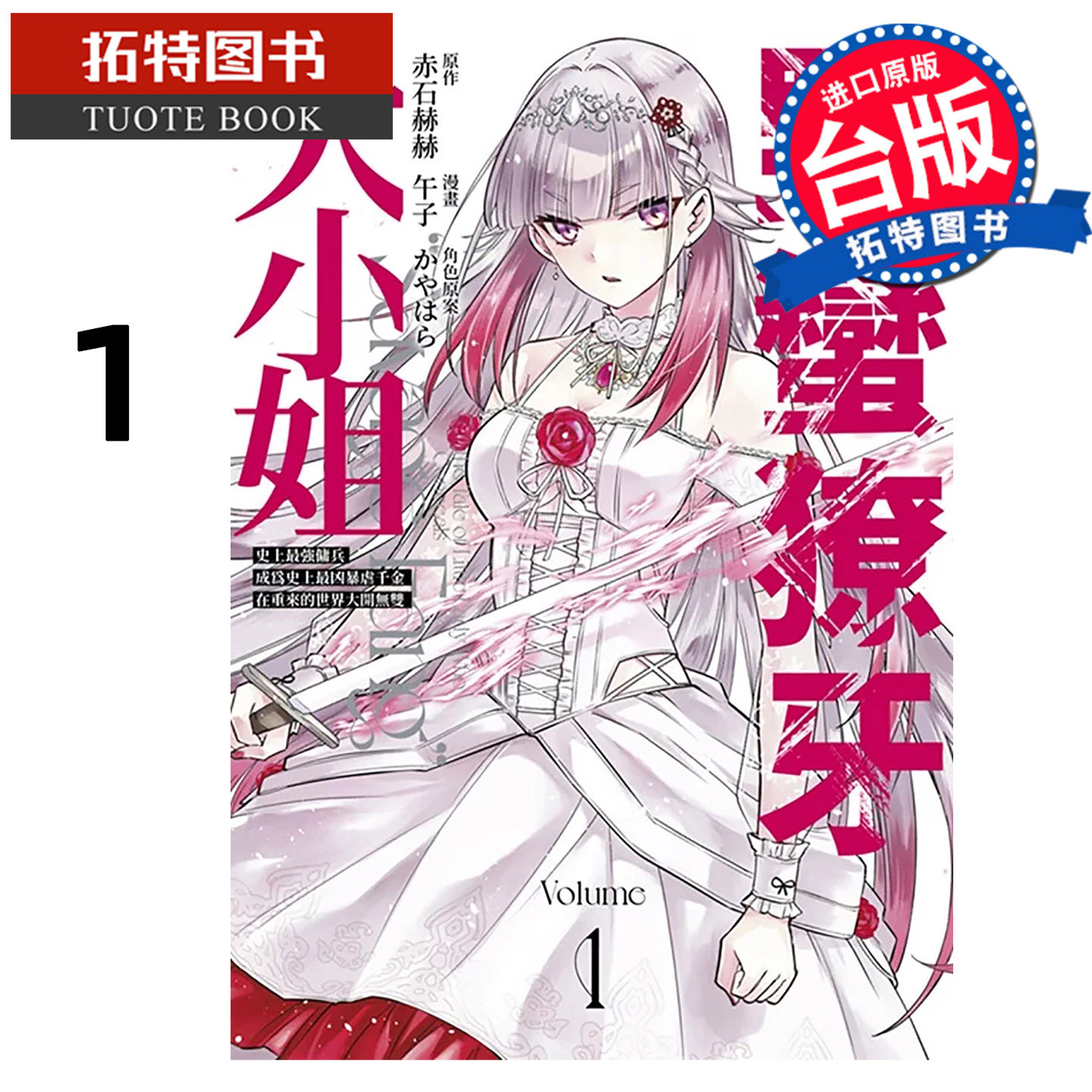 预售 漫画书 野蛮獠牙大小姐 史上最强佣兵成为史上最凶暴虐千金在重来的世界大开无双 1 青文 台版漫画 【拓特原版】图片