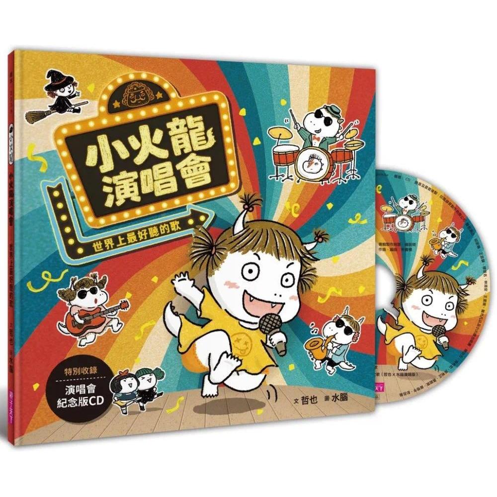 预售  小火龙演唱会：世界上*好听的歌 亲子天下 哲也